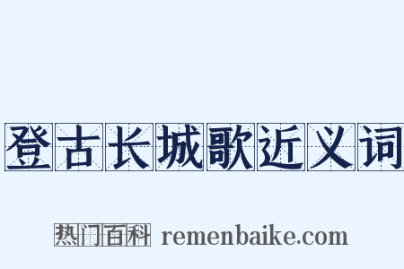 登古长城歌近义词是什么意思的图片